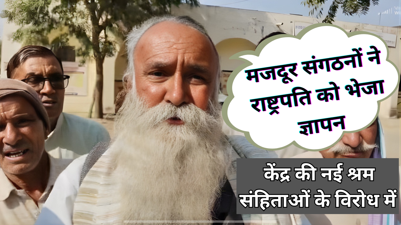 केंद्र की नई श्रम संहिताओं के विरोध में 'प्रतिरोध दिवस', मजदूर संगठनों ने राष्ट्रपति को भेजा ज्ञापन